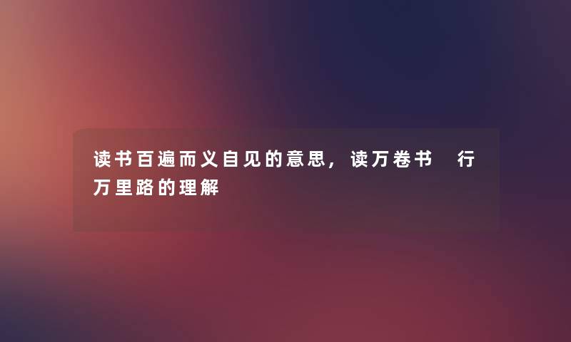 读书百遍而义自见的意思,读万卷书 行万里路的理解