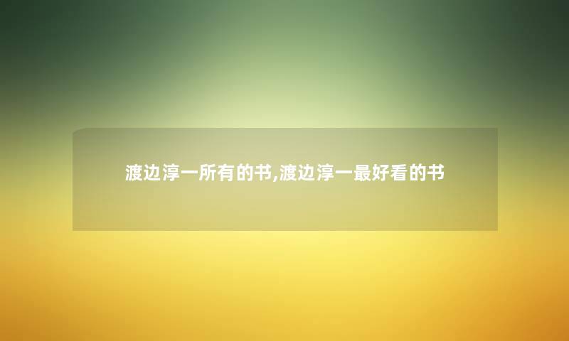 渡边淳一所有的书,渡边淳一好看的书