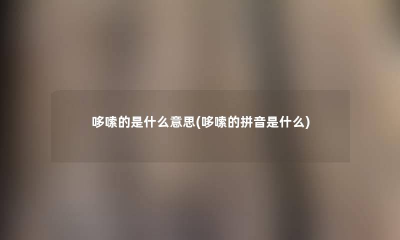 哆嗦的是什么意思(哆嗦的拼音是什么)