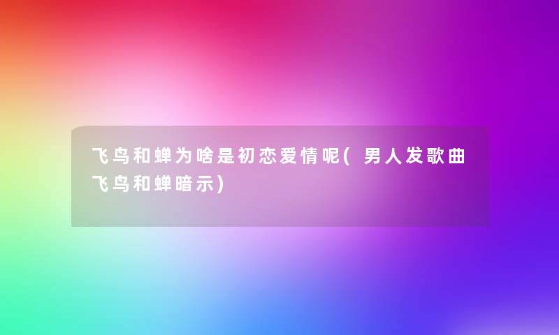 飞鸟和蝉为啥是初恋爱情呢(男人发歌曲飞鸟和蝉暗示)