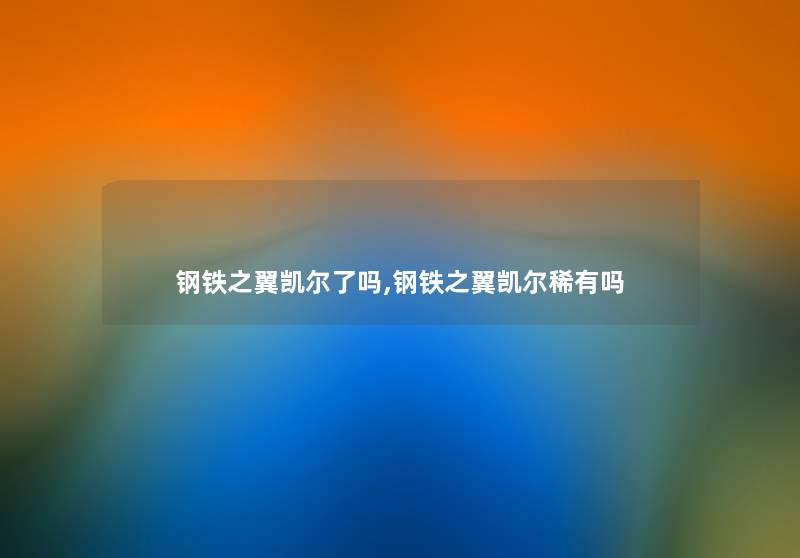 钢铁之翼凯尔了吗,钢铁之翼凯尔稀有吗 钢铁之翼凯尔了吗,钢铁之翼凯尔稀有吗