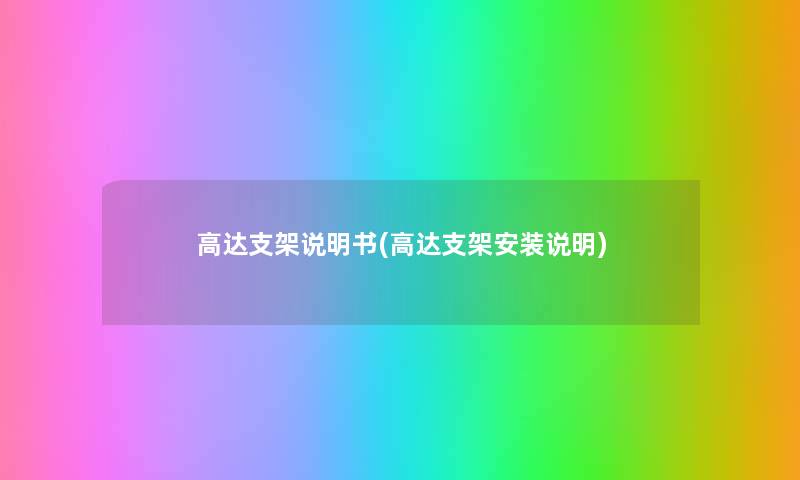 高达支架说明书(高达支架安装说明) 高达支架说明书(高达支架安装说明)