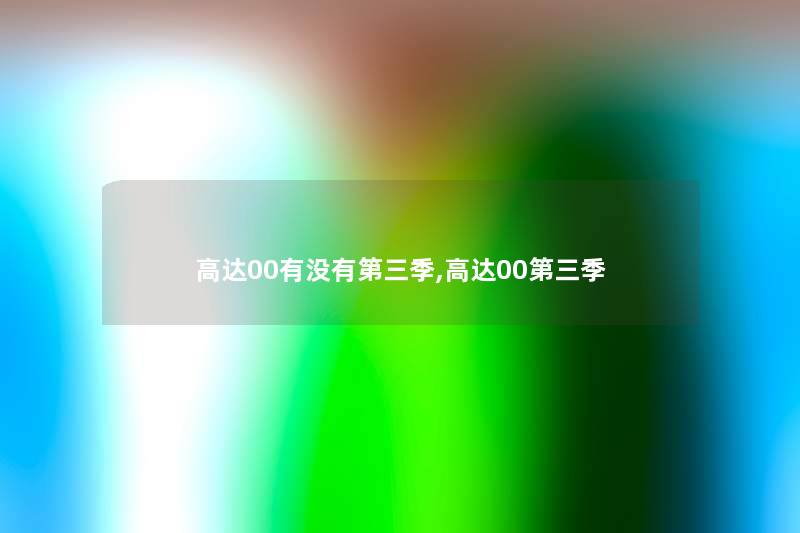 高达00有没有第三季,高达00第三季 高达00有没有第三季,高达00第三季