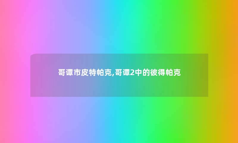 哥谭市皮特帕克,哥谭2中的彼得帕克 哥谭市皮特帕克,哥谭2中的彼得帕克