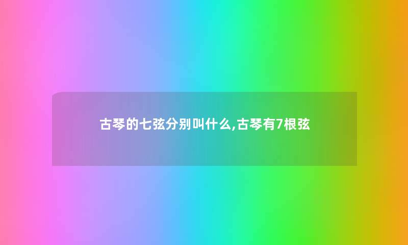 古琴的七弦分别叫什么,古琴有7根弦