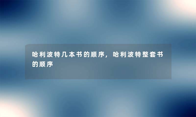 哈利波特几本书的顺序,哈利波特整套书的顺序