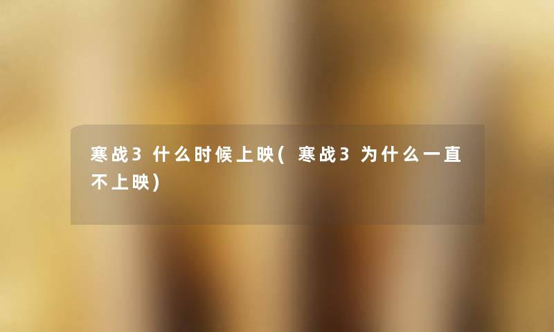 寒战3什么时候上映(寒战3为什么一直不上映)