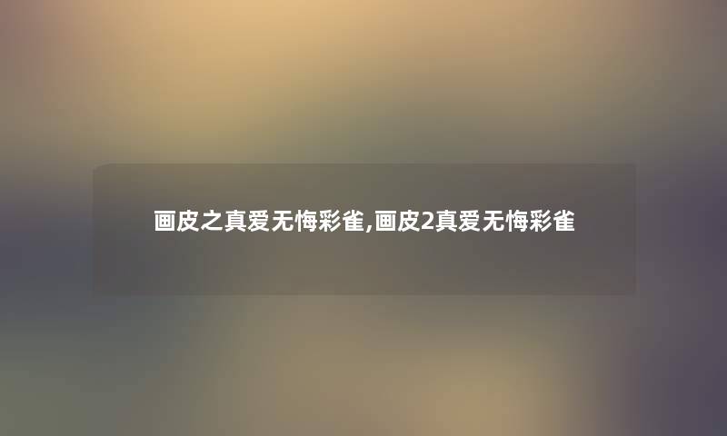 画皮之真爱无悔彩雀,画皮2真爱无悔彩雀 画皮之真爱无悔彩雀,画皮2真爱无悔彩雀