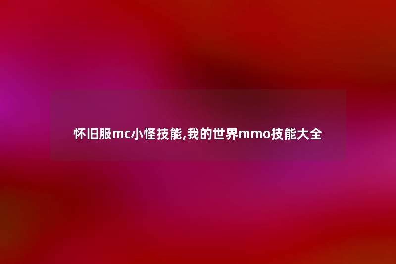 怀旧服mc小怪技能,我的世界mmo技能大全