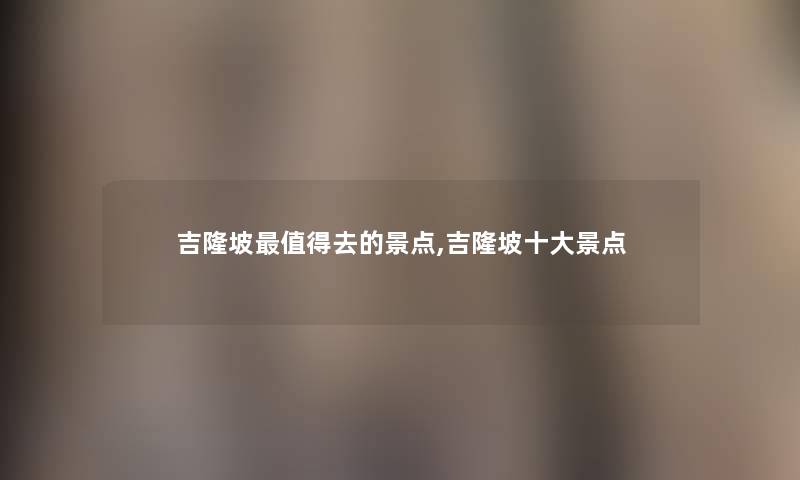 吉隆坡值得去的景点,吉隆坡一些景点