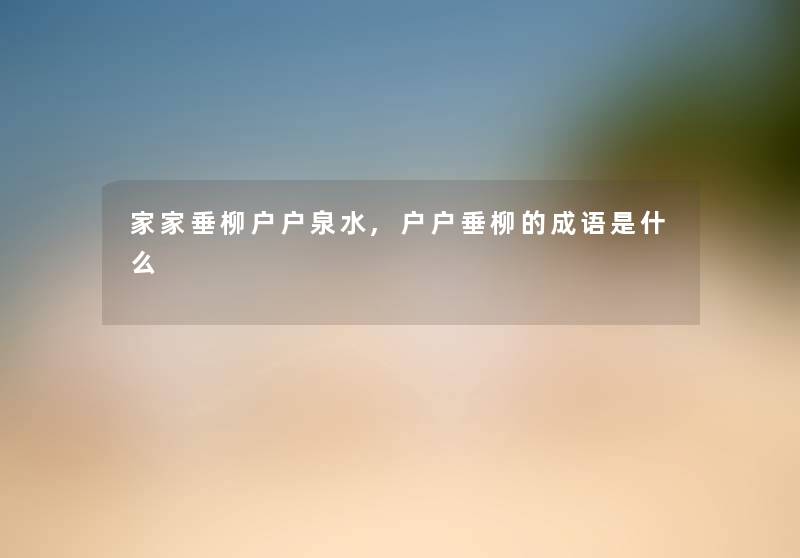 家家垂柳户户泉水,户户垂柳的成语是什么