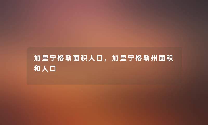 加里宁格勒面积人口,加里宁格勒州面积和人口 加里宁格勒面积人口,加里宁格勒州面积和人口