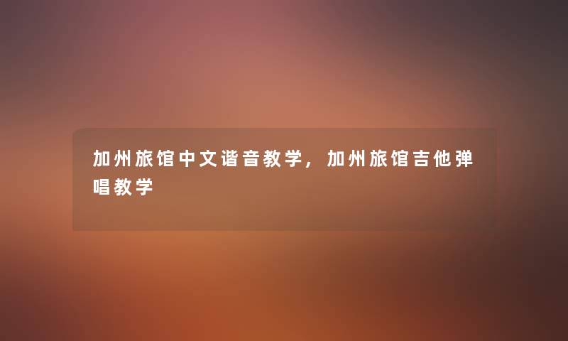 加州旅馆中文谐音教学,加州旅馆吉他弹唱教学 加州旅馆中文谐音教学,加州旅馆吉他弹唱教学