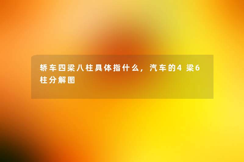 轿车四梁八柱具体指什么,汽车的4梁6柱分解图