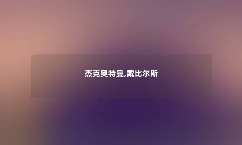 杰克奥特曼,戴比尔斯 杰克奥特曼,戴比尔斯