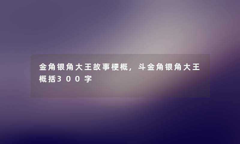 金角银角大王故事梗概,斗金角银角大王概括300字 金角银角大王故事梗概,斗金角银角大王概括300字