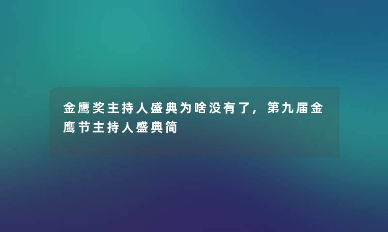 金鹰奖主持人盛典为啥没有了,第九届金鹰节主持人盛典简 金鹰奖主持人盛典为啥没有了,第九届金鹰节主持人盛典简