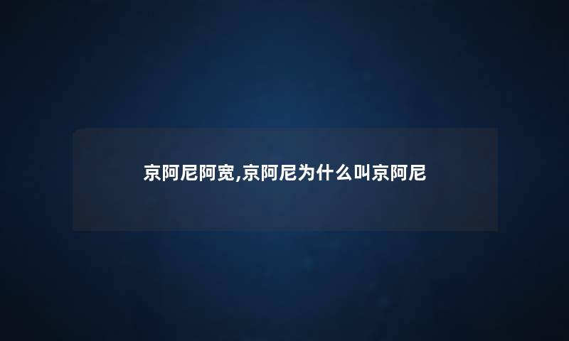 京阿尼阿宽,京阿尼为什么叫京阿尼