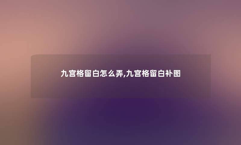 九宫格留白怎么弄,九宫格留白补图 九宫格留白怎么弄,九宫格留白补图