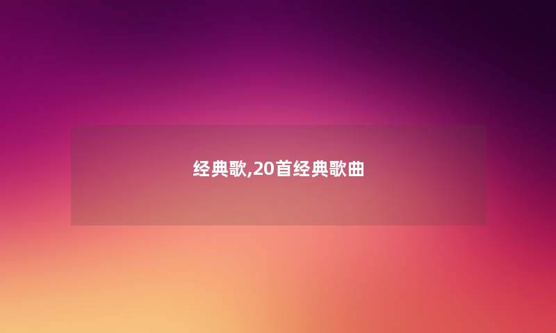 经典歌,20首经典歌曲
