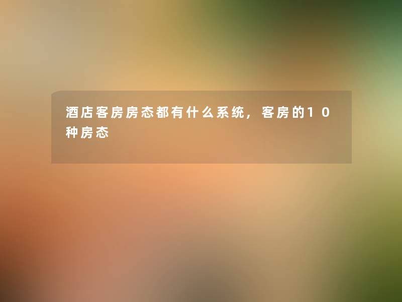 酒店客房房态都有什么系统,客房的10种房态