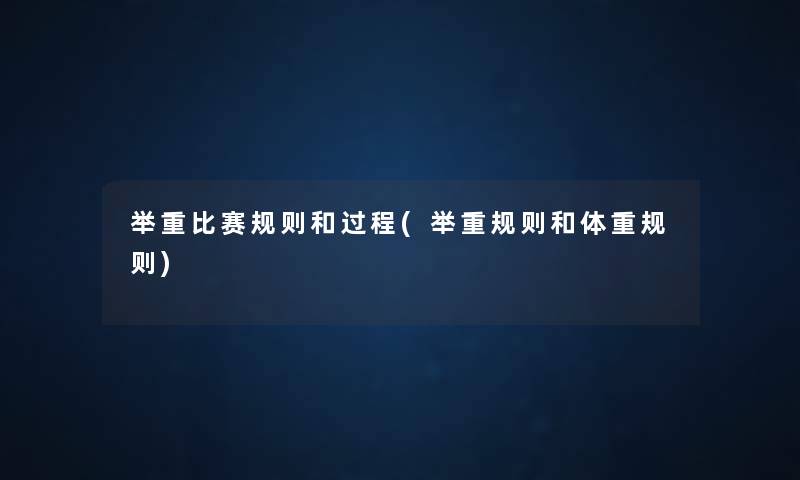 举重比赛规则和过程(举重规则和体重规则)