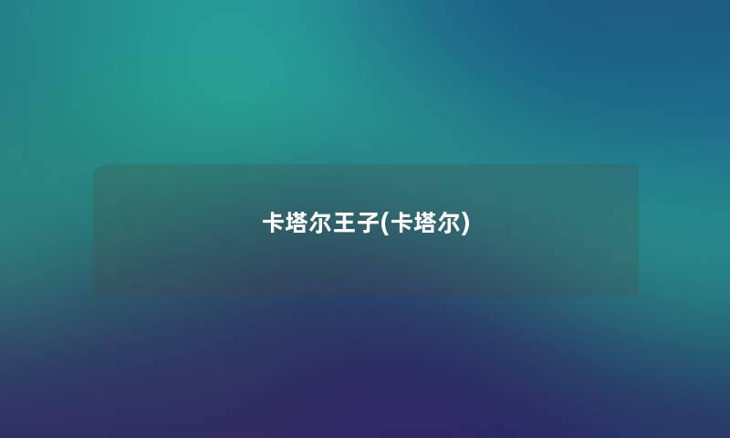 卡塔尔王子(卡塔尔)