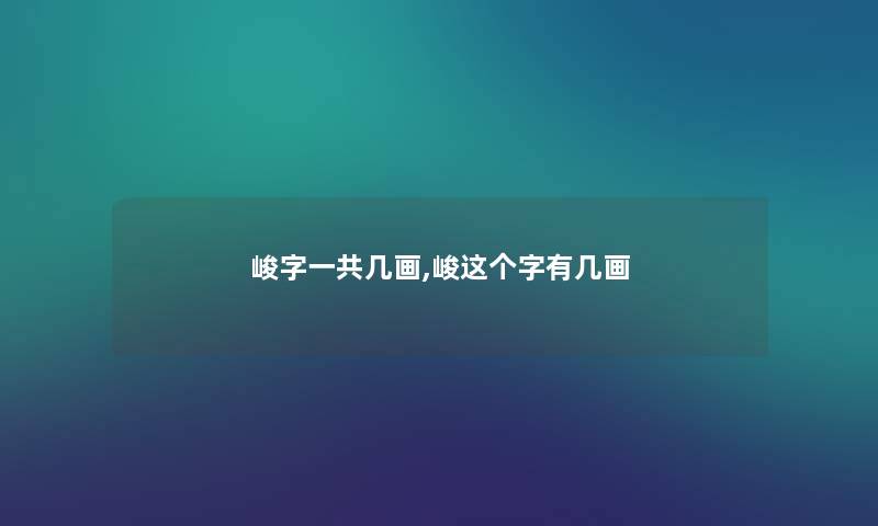 峻字一共几画,峻这个字有几画