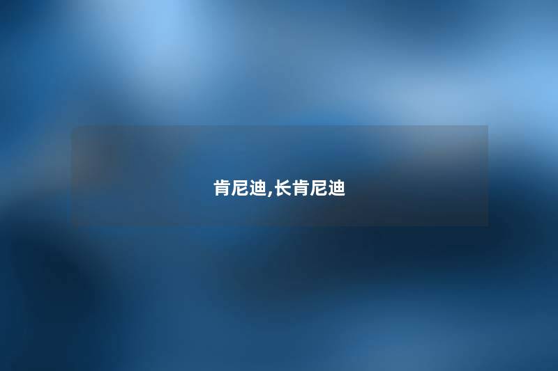肯尼迪,长肯尼迪