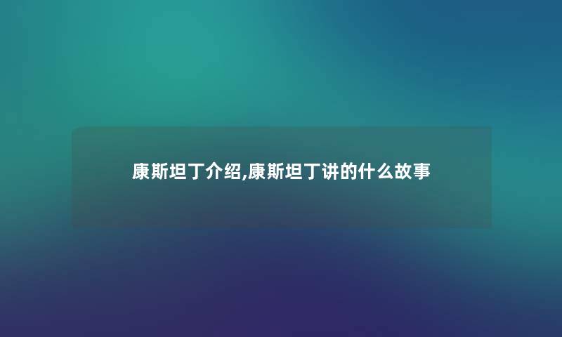康斯坦丁介绍,康斯坦丁讲的什么故事