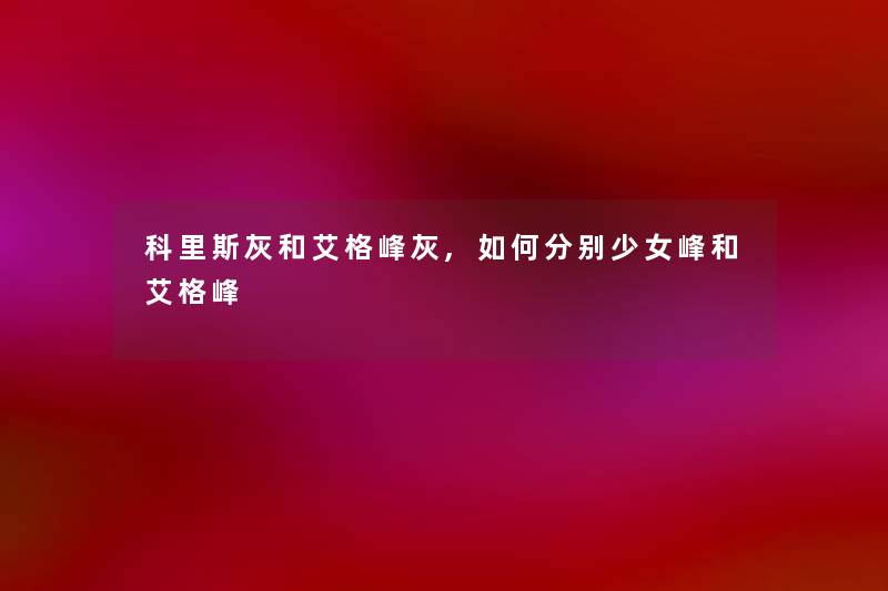 科里斯灰和艾格峰灰,如何分别少女峰和艾格峰