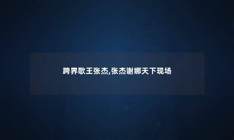 跨界歌王张杰,张杰谢娜天下现场