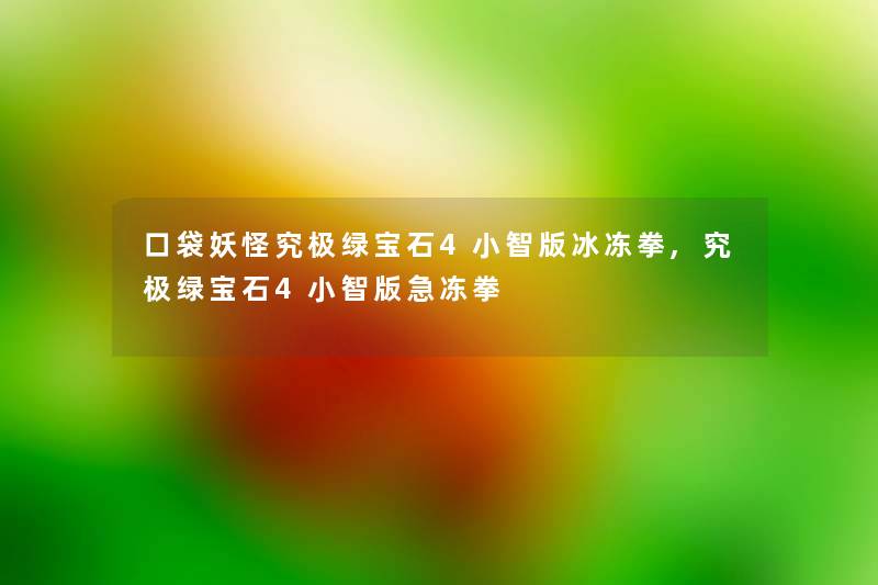 口袋妖怪究极绿宝石4小智版冰冻拳,究极绿宝石4小智版急冻拳