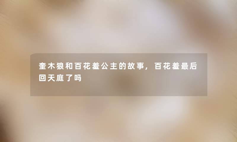 奎木狼和百花羞公主的故事,百花羞后回天庭了吗