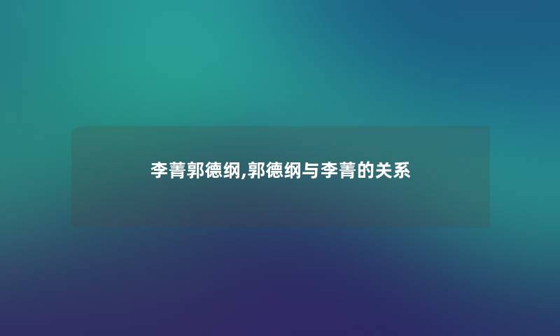 李菁郭德纲,郭德纲与李菁的关系
