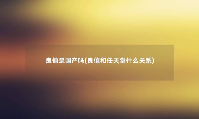 良值是国产吗(良值和任天堂什么关系)