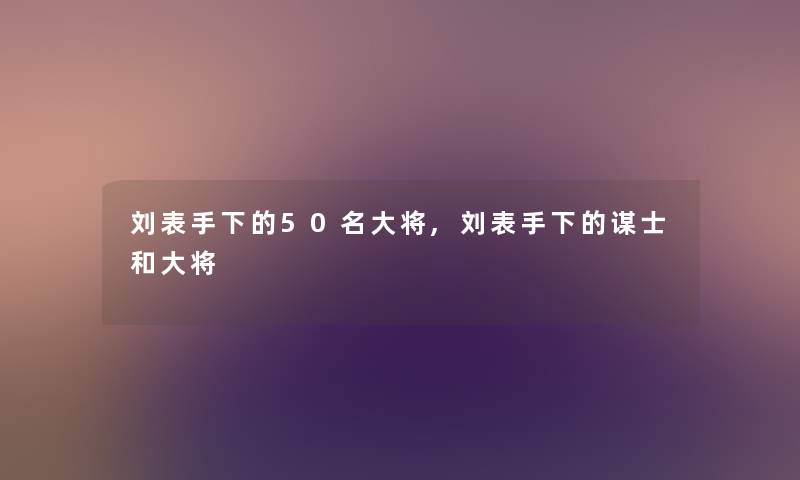 刘表手下的几名大将,刘表手下的谋士和大将