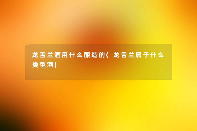 龙舌兰酒用什么酿造的(龙舌兰属于什么类型酒)