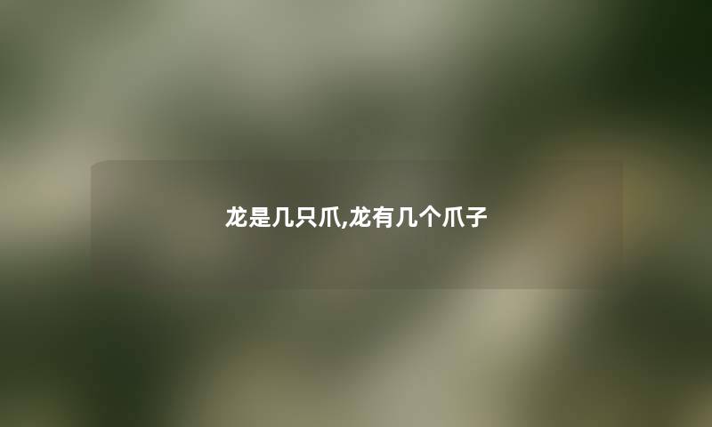 龙是几只爪,龙有几个爪子