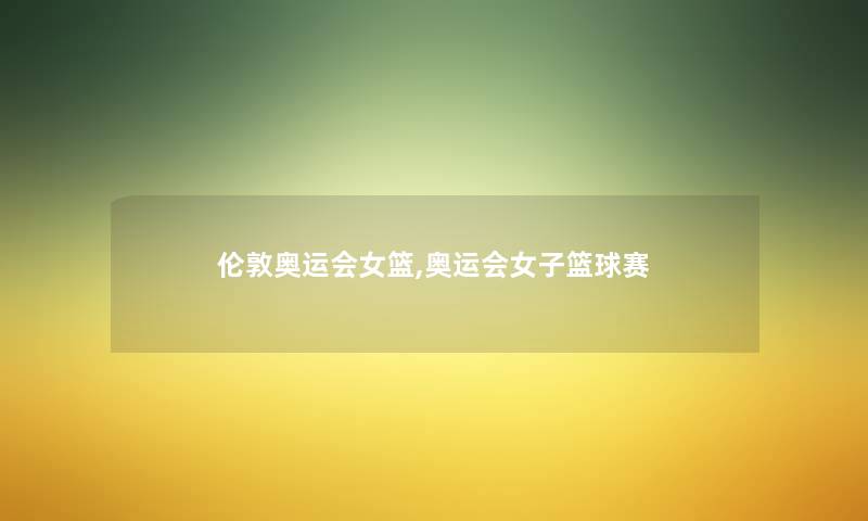 伦敦奥运会女篮,奥运会女子篮球赛
