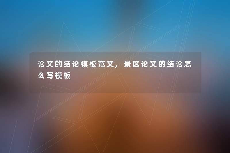 论文的结论模板范文,景区论文的结论怎么写模板