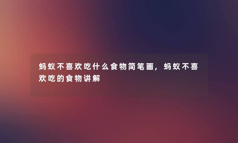 蚂蚁不喜欢吃什么食物简笔画,蚂蚁不喜欢吃的食物讲解 蚂蚁不喜欢吃什么食物简笔画,蚂蚁不喜欢吃的食物讲解