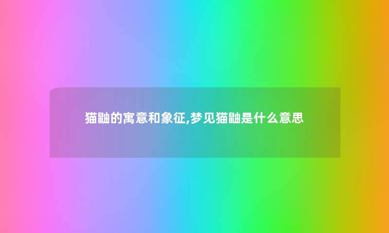 猫鼬的寓意和象征,梦见猫鼬是什么意思 猫鼬的寓意和象征,梦见猫鼬是什么意思
