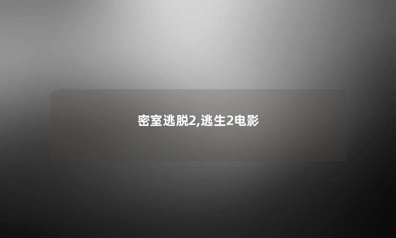 密室逃脱2,逃生2电影
