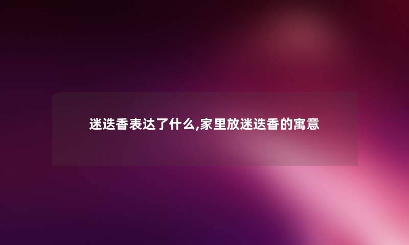 迷迭香表达了什么,家里放迷迭香的寓意