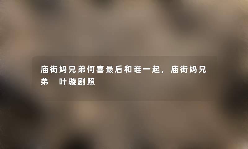 庙街妈兄弟何喜后和谁一起,庙街妈兄弟 叶璇剧照