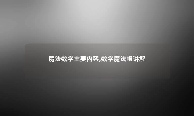 魔法数学主要内容,数学魔法帽讲解