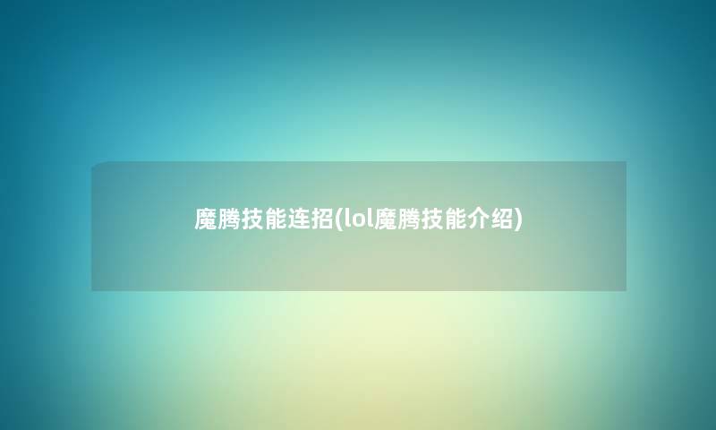 魔腾技能连招(lol魔腾技能介绍)