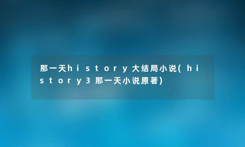 那一天history大结局小说(history3那一天小说原著)