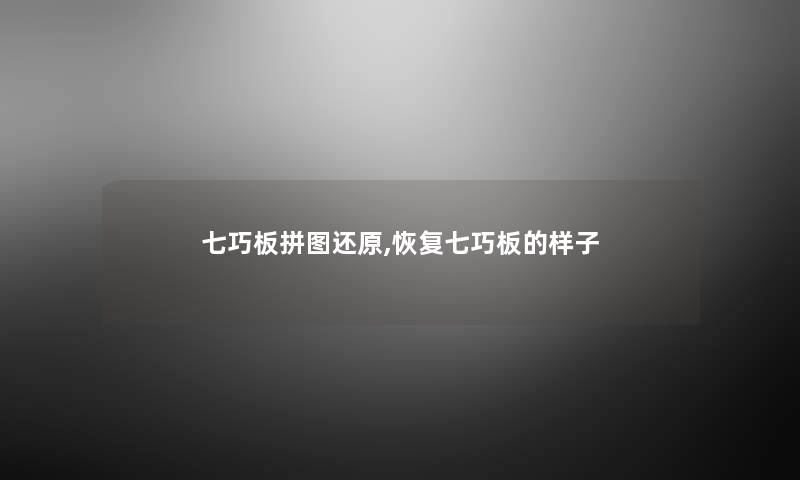 七巧板拼图还原,恢复七巧板的样子 七巧板拼图还原,恢复七巧板的样子